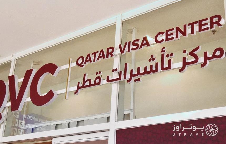 ویزا قطر 